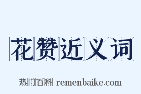 花赞近义词是什么意思的图片